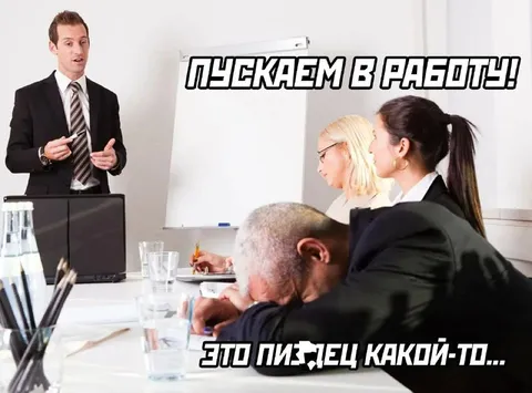 Это пиздец какой-то на работе