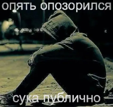 Опять опозорился публично