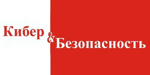 Кибер & Безопасность
