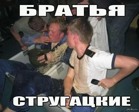 Братья Стругацкие в драке
