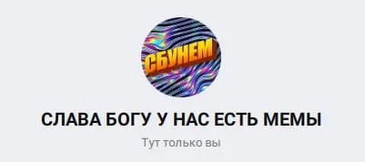 Слава богу, у нас есть мемы