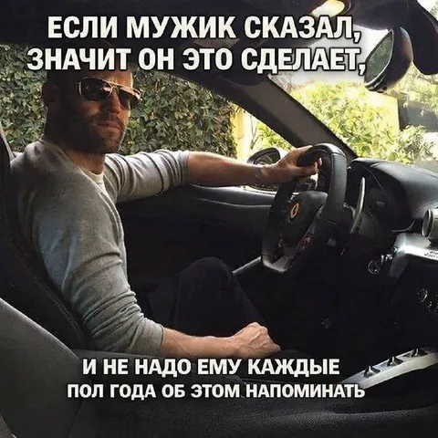 Если мужик сказал, он сделает