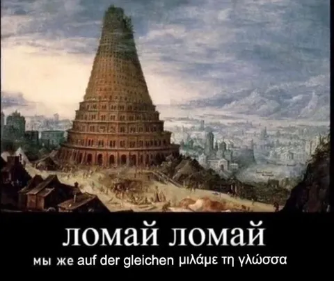 Ломай, ломай Вавилонскую башню