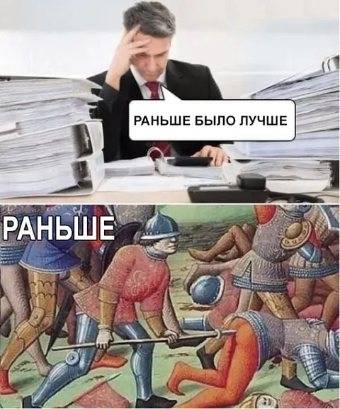 Раньше было лучше