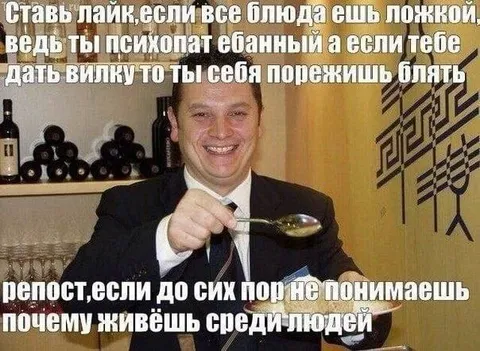 Психопат ест блюда ложкой