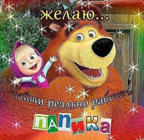 Желаю найти реально работающего папика