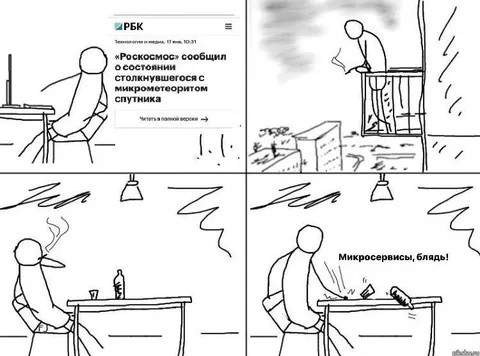Микросервисы, блядь!