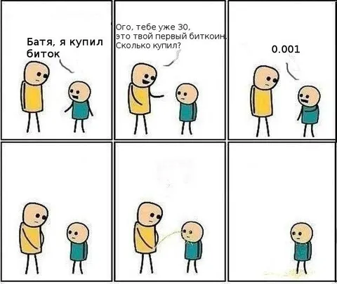 Батя и 0.001 биткоина