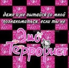 Эмо террорист