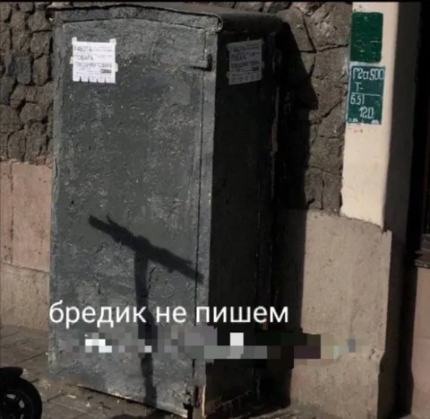 Бредик не пишем