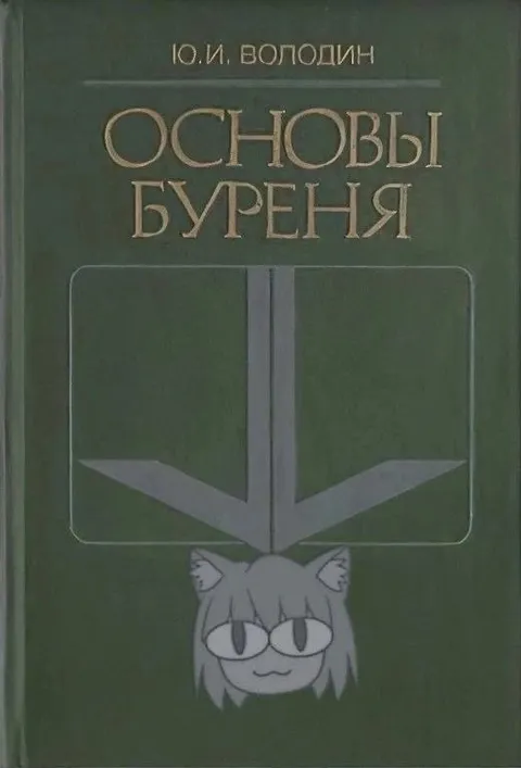 Кот изучает основы бурения