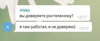 Я там работал, я не доверяю