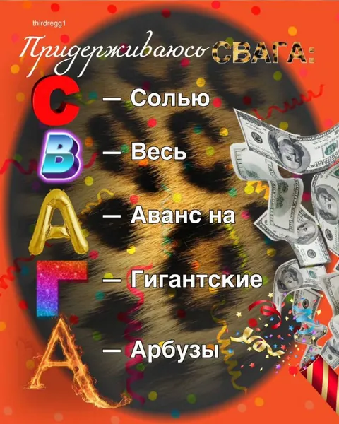 Придерживаюсь СВАГА
