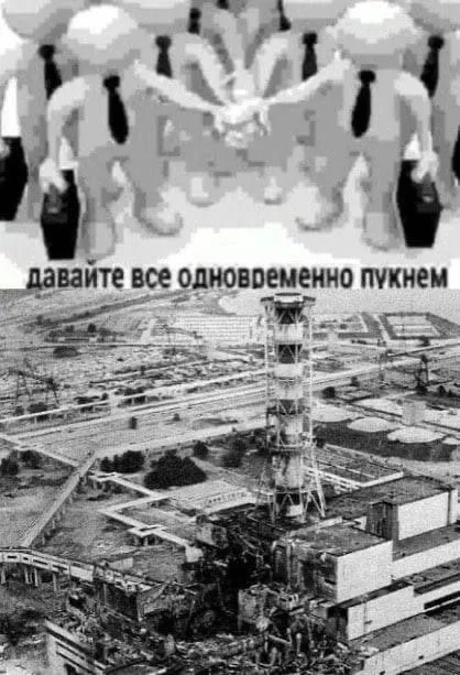 Давайте все одновременно пукнем