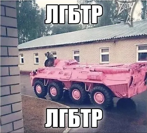 Розовый бронетранспортёр ЛГБТР