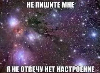Нет настроения отвечать