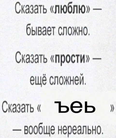 Сказать «ъебь» нереально