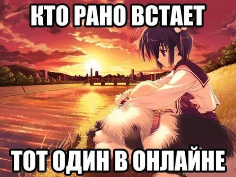 Кто рано встает — тот онлайн