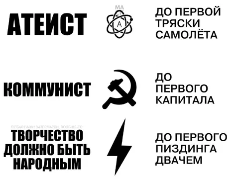 Атеист, коммунист и творец
