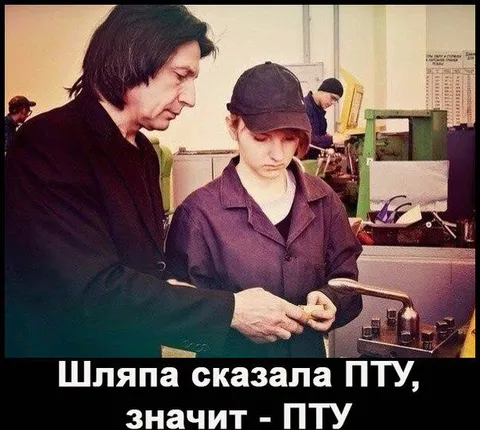 Шляпа сказала ПТУ