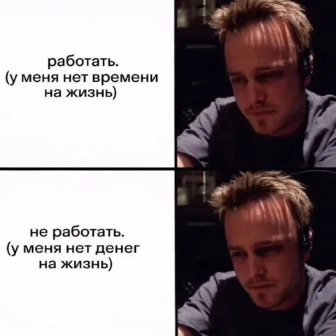 Работать или не работать