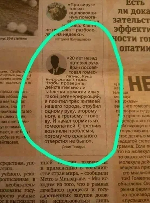 Гомеопатия и отрубленные конечности