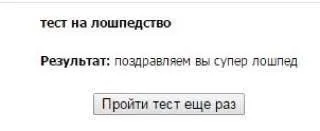 Тест на лошадество