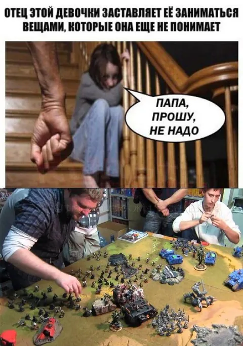 Папа заставляет играть в варгейм