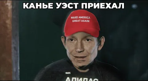 Каньє Уэст приехал