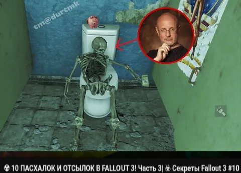 Скелет на унитазе в Fallout 3