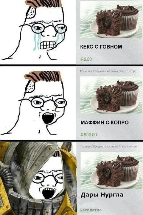 Кекс с говном и дары Нургла