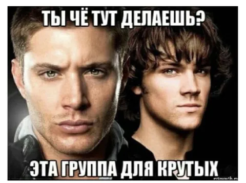 Группа только для крутых