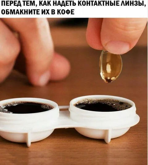 Контактные линзы в кофе