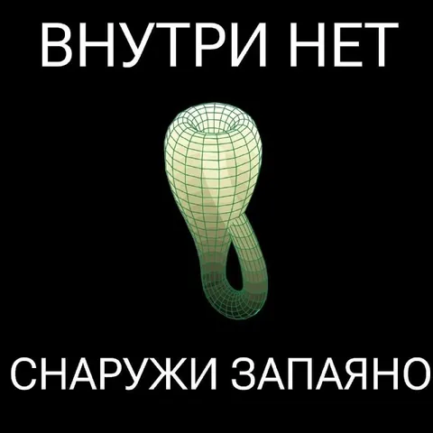Внутри нет, снаружи западня