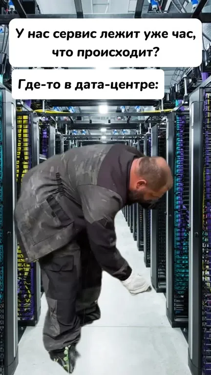 Сервис лежит в дата-центре
