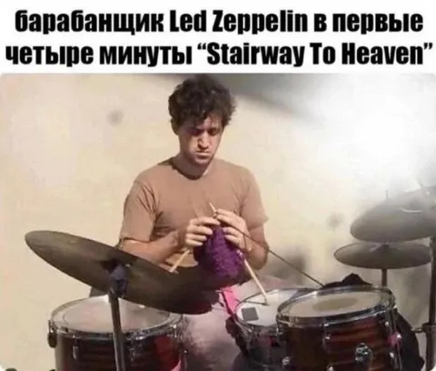 Барабанщик вяжет Stairway to Heaven