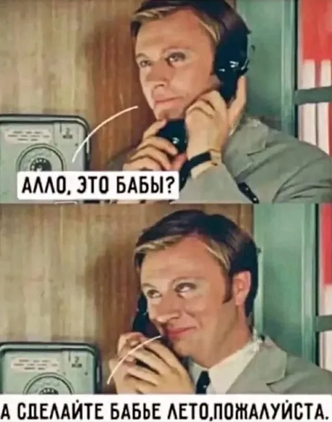 Алло, это бабье лето?