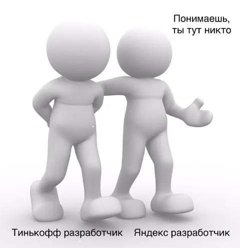 Тинькофф и Яндекс разработчики
