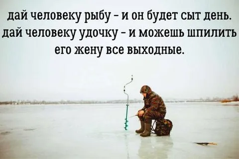Удочка и жена рыбака