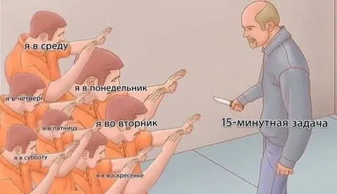Пятнадцатиминутная задача на неделю