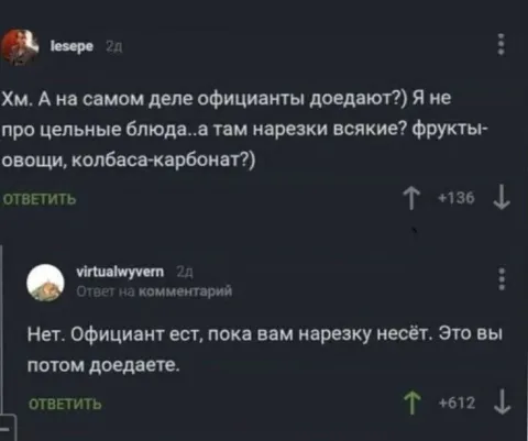 Официант ест вашу нарезку