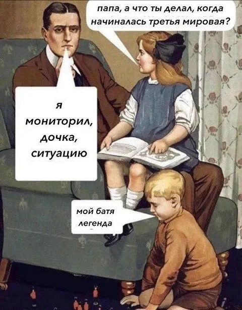 Папа мониторит ситуацию