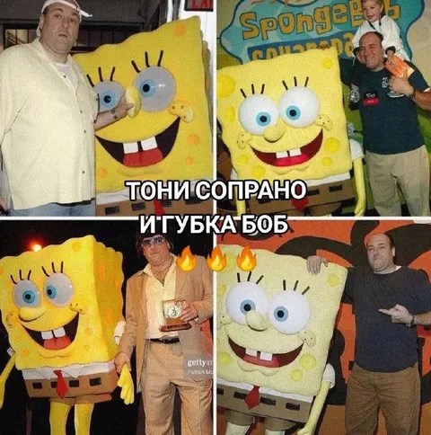 Тони Сопрано и Губка Боб