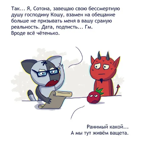 Сотона подписывает завещание