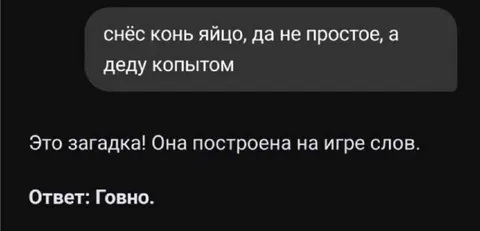 Конь снёс яйцо деду