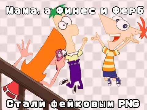 Мама, а Финиес и Ферб