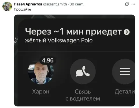 Харон приедет через минуту