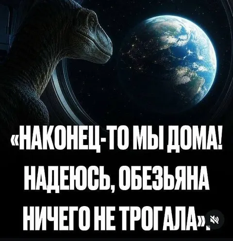 Динозавры наконец-то дома