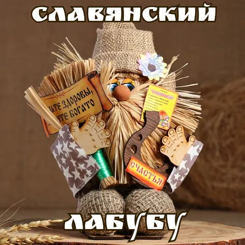 Славянский Лабубу на счастье