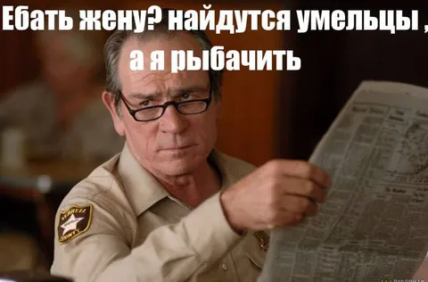 Ебать жену? Я рыбачить